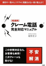 場面別 クレーム電話完全対応マニュアル―最初の一言から、トラブルに発展させない受け答えまで 