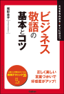 ビジネス敬語の基本とコツ